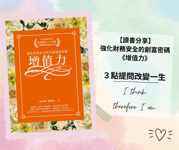 【讀書分享】 強化財務安全的創富密碼《增值力》-書中精選問題反思 (1).png