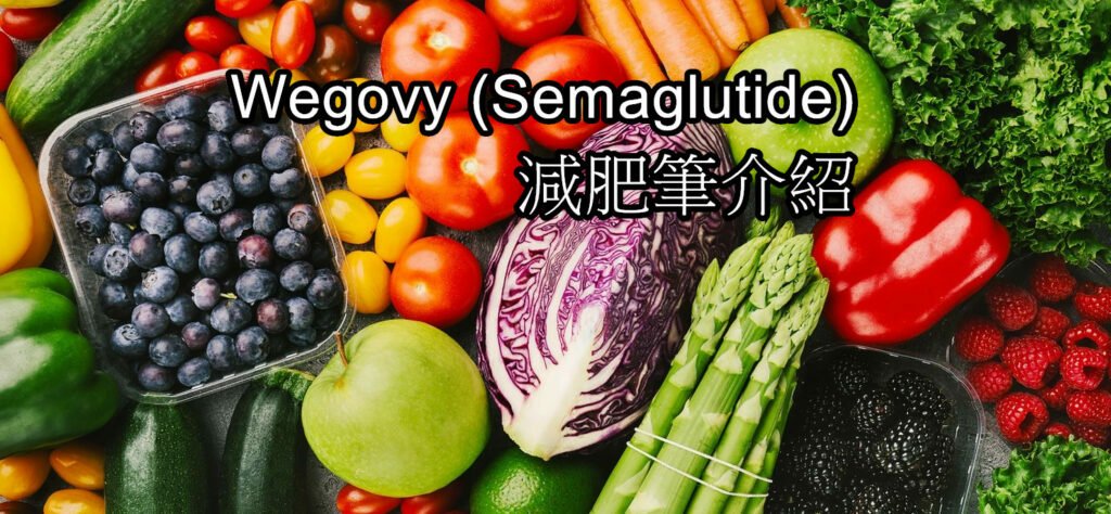 Wegovy-Semaglutide減肥筆-2-1024x474.jpg