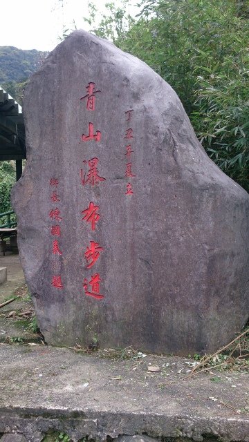 青山瀑布