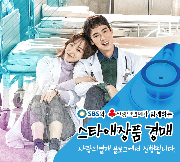 161103_사랑의열매_블로그_스타애장품(낭만닥터김사부본편).png