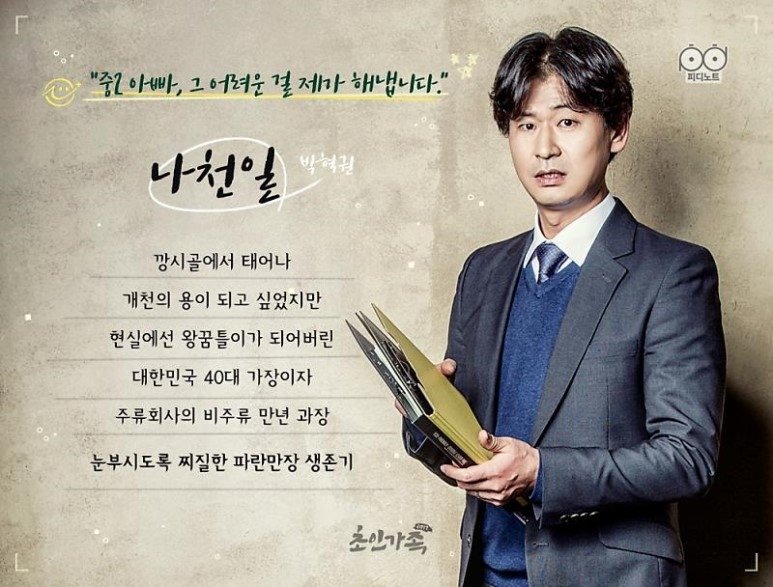 초인가족-캐릭터-01-나천일.jpg