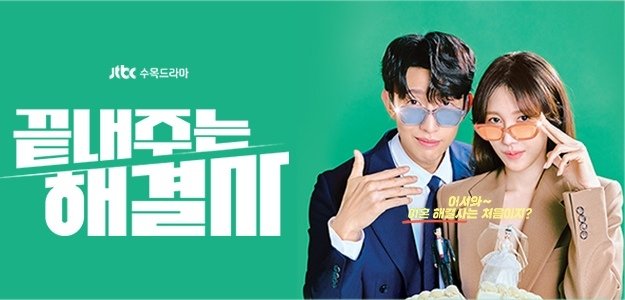 【韓劇】絕佳的解決士 끝내주는 해결사_介紹