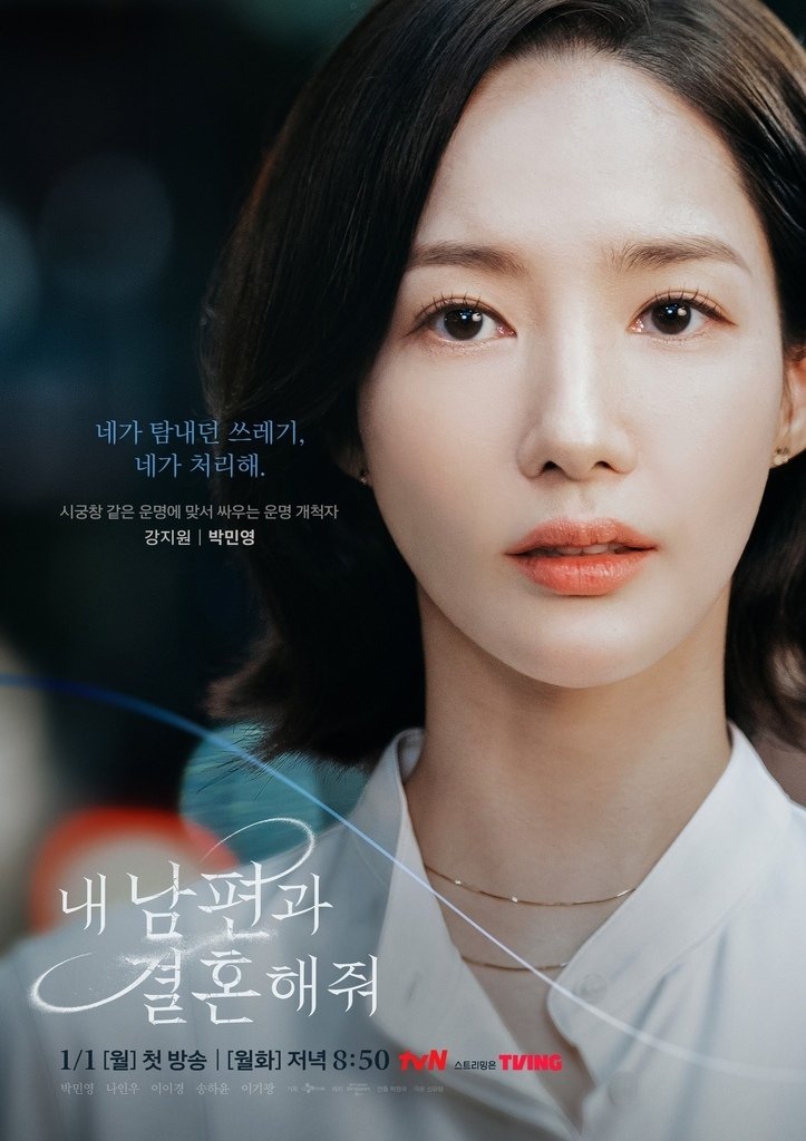 【韓劇】和我老公結婚吧 내 남편과 혼해줘_介紹