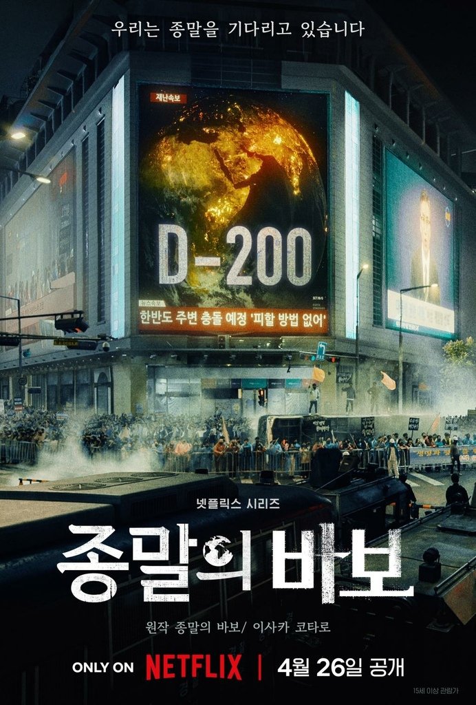【韓劇】末日愚者종말의 바보_介紹