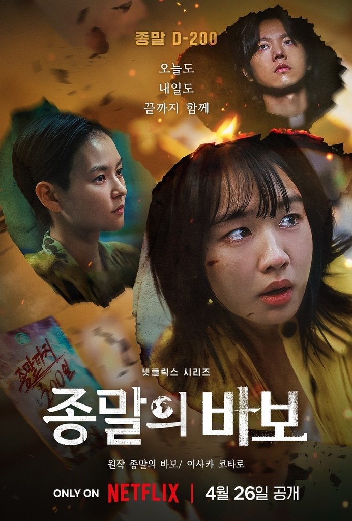 【韓劇】末日愚者종말의 바보_介紹