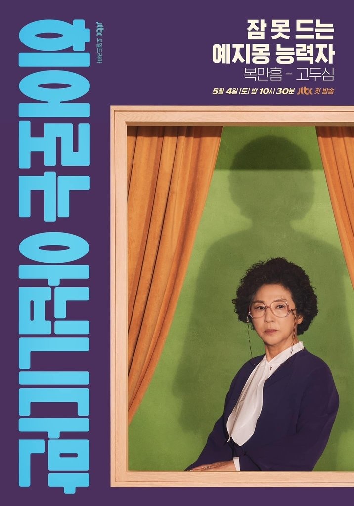 【韓劇】雖然不是英雄히어로는 아닙니다만_介紹