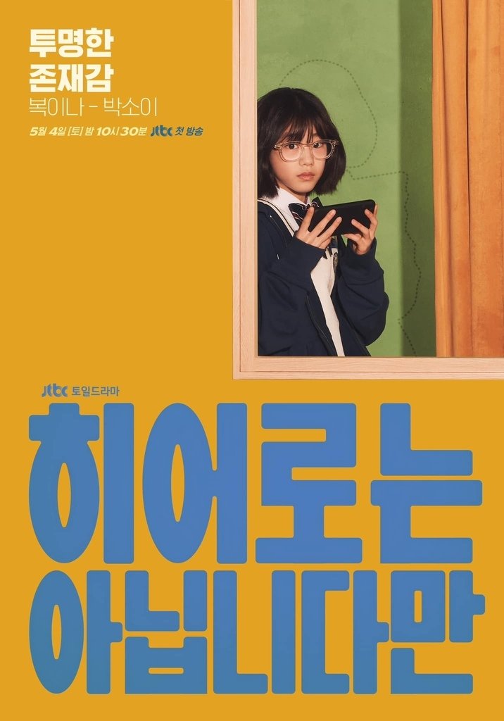 【韓劇】雖然不是英雄히어로는 아닙니다만_介紹