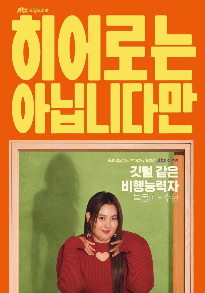 【韓劇】雖然不是英雄히어로는 아닙니다만_介紹