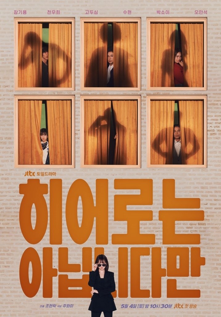 【韓劇】雖然不是英雄히어로는 아닙니다만_介紹