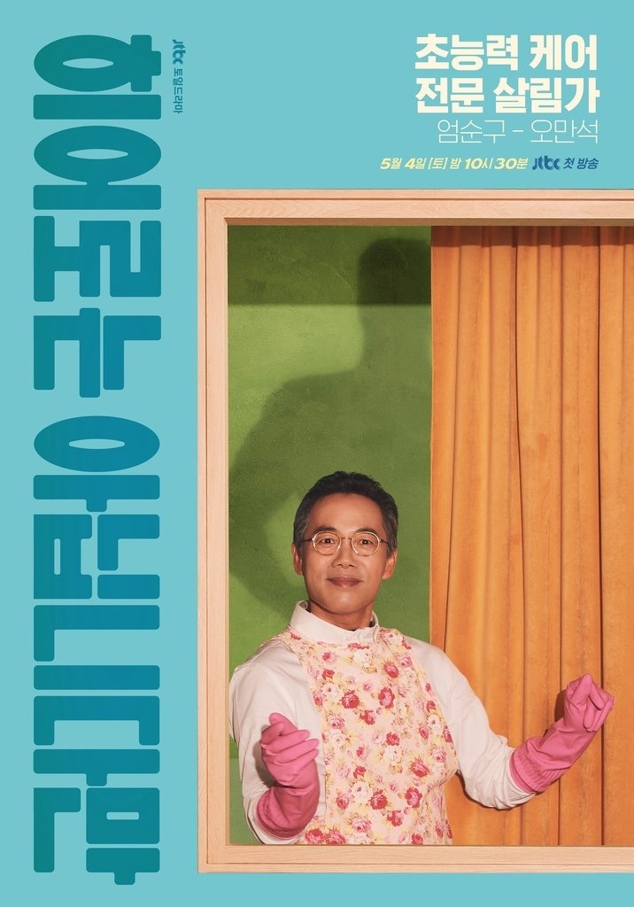 【韓劇】雖然不是英雄히어로는 아닙니다만_介紹
