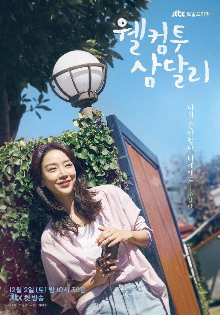 【韓劇】歡迎回到三達里웰컴투 삼달리_介紹