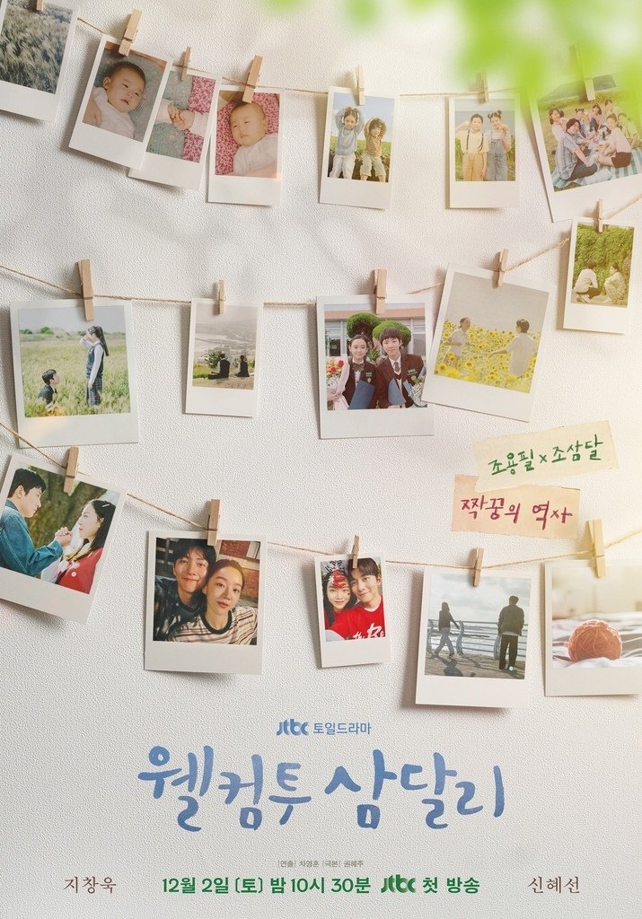 【韓劇】歡迎回到三達里웰컴투 삼달리_介紹