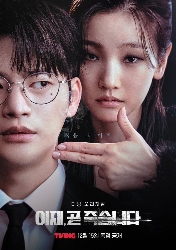 【韓劇】死期將至이재, 곧 죽습니다_介紹