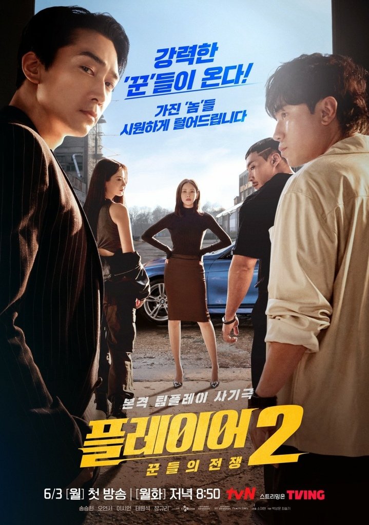 【韓劇】玩家2플레이어 2: 꾼들의 전쟁_介紹