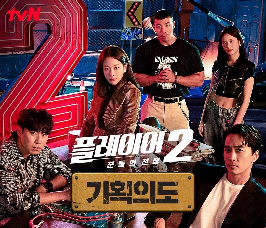 【韓劇】玩家2플레이어 2: 꾼들의 전쟁_介紹