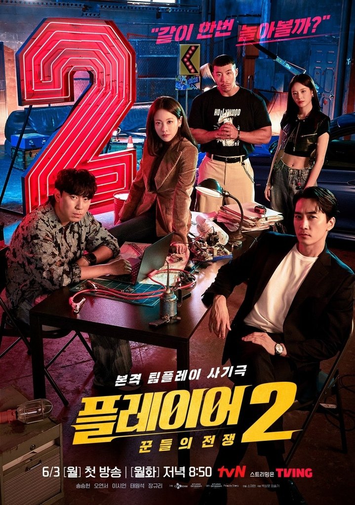 【韓劇】玩家2플레이어 2: 꾼들의 전쟁_介紹