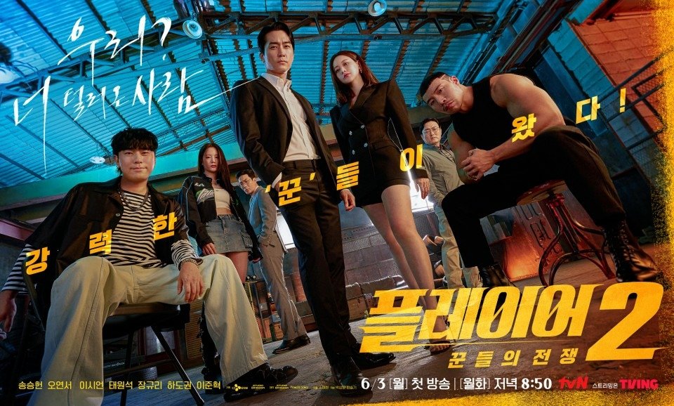 【韓劇】玩家2플레이어 2: 꾼들의 전쟁_介紹