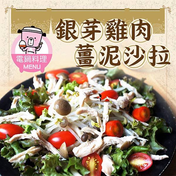 銀芽雞肉薑泥沙拉-BLOG