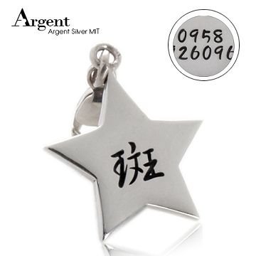 【ARGENT安爵銀飾】「星星造型(雙面刻字)」純銀吊牌(單個價)(單墜無皮繩)