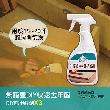 《無醛屋》DIY快速除甲醛劑經濟包*3