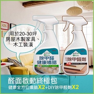 《無醛屋》醛面啟動終極包．健康全方位噴腊(2瓶)+DIY除甲醛劑(2瓶)