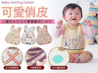 超值2入起~三層防水交叉式圍兜口水巾