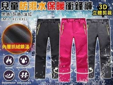 兒童防風防潑水保暖褲