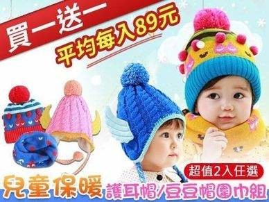 (超值2入任選)兒童保暖護耳帽/豆豆帽圍巾組