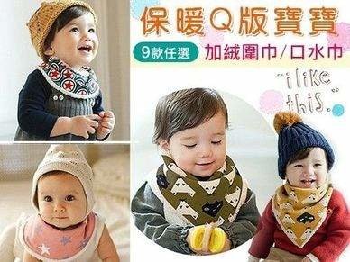 超值2件起~保暖Q版寶寶加絨圍巾/口水巾