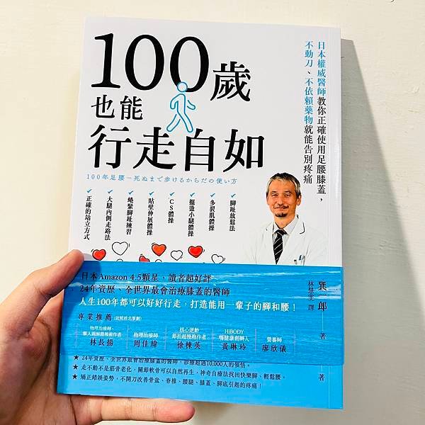 【100歲也能行走自如】那些不必要的開刀，從這本書開始