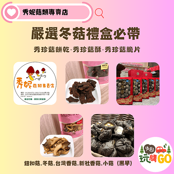 48秀妮菇類專賣店2-1.png