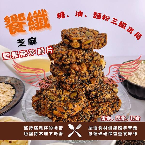 饗纖堅果燕麥脆片：素食者的健康輕食首選