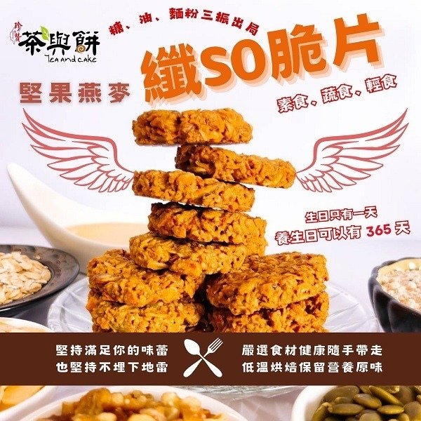 饗纖堅果燕麥脆片：素食者的健康輕食首選