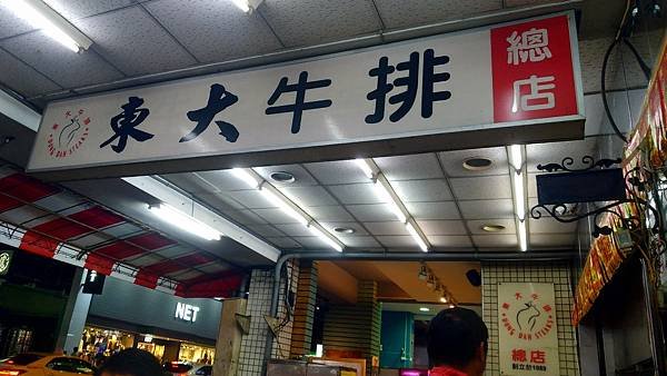 台中市西屯區吃到飽逢甲夜市東大牛排-台式牛排餐廳