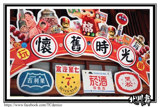 懷舊