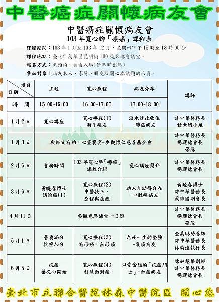 中醫癌症課程表-103年