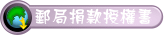 捐款授權書圖示 - 郵局.png