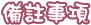 T5. 備註事項.png