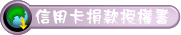 捐款授權書圖示 - 信用卡.png