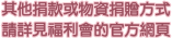 捐款或捐物方式請詳見官方網頁.png