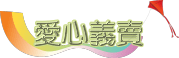 title5 - 愛心義賣.png