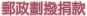 捐款 - 郵政劃撥捐款.png