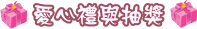 T6. 愛心禮與抽獎.png