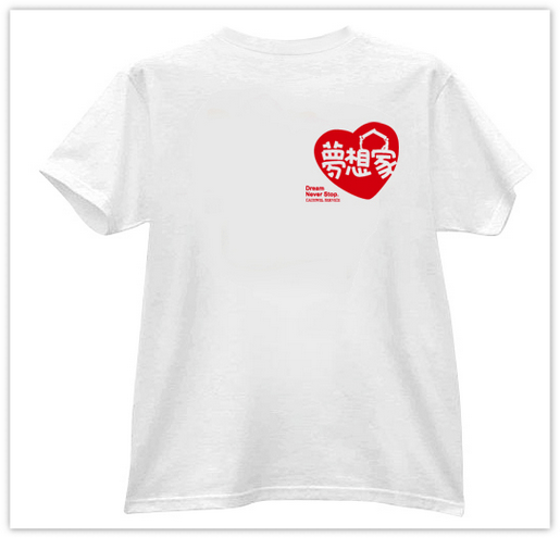 【夢想．家】紀念T-shirt