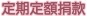 捐款 - 定期定額捐款.png