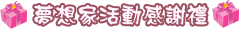 T14. 夢想家活動感謝禮.png