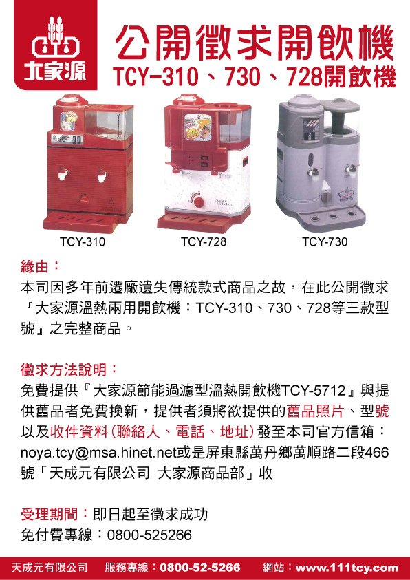 公開徵求『大家源溫熱兩用開飲機：TCY-310、730、728』公告.jpg