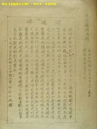 1923年M《北臺灣の古碑》(手寫本)P42_竹仔嶺招魂碑.jpg