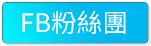 FB粉絲團