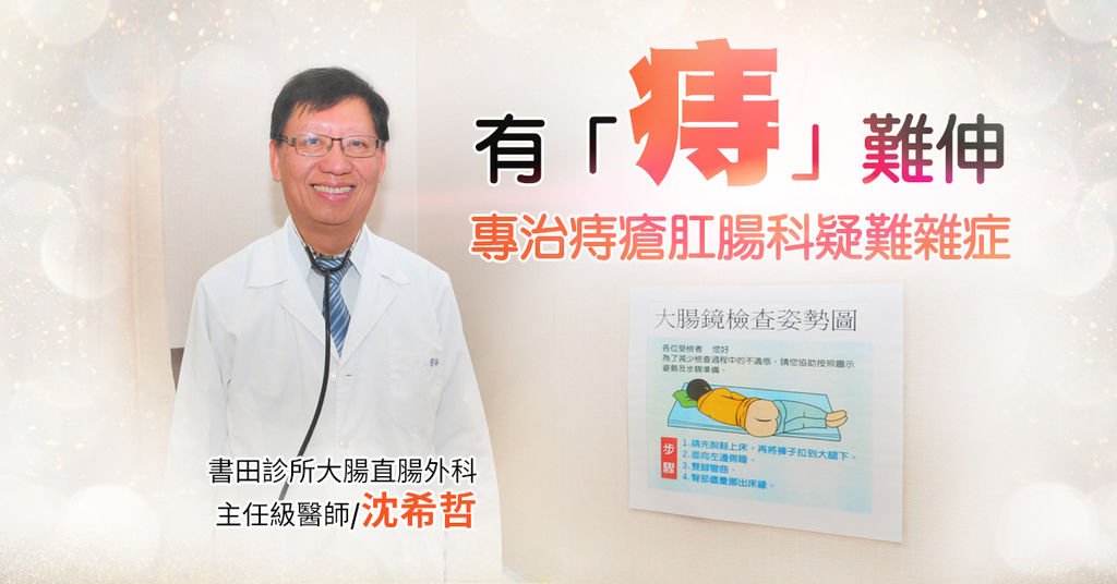 書田沈希哲醫師